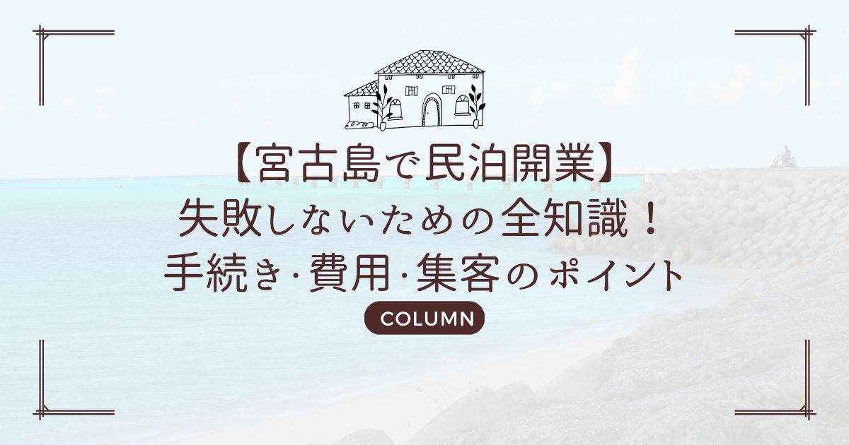 【宮古島で民泊開業】失敗しないための全知識！手続き・費用・集客のポイント